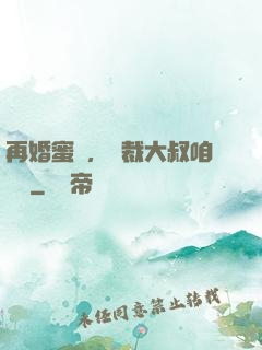 再婚蜜愛，總裁大叔咱別鬧