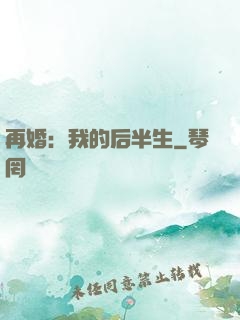 再婚：我的后半生