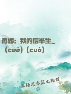 再婚：我的后半生