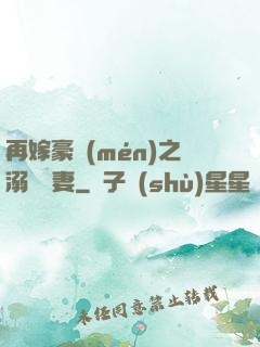 再嫁豪門(mén)之溺寵嬌妻
