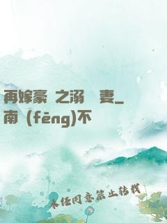 再嫁豪門之溺寵嬌妻