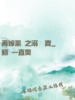 再嫁豪門之溺寵嬌妻