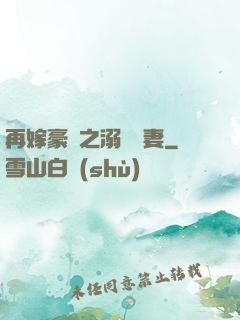 再嫁豪門之溺寵嬌妻