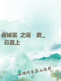 再嫁豪門之溺寵嬌妻