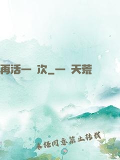再活一萬次