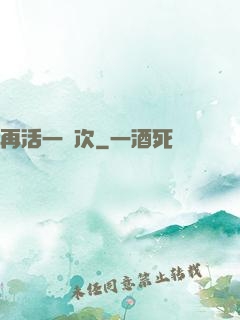 再活一萬次
