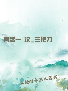 再活一萬次