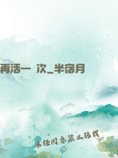 再活一萬次