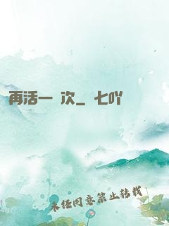 再活一萬次
