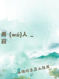 再無(wú)人間