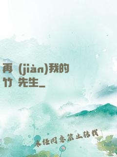 再見(jiàn)我的竹馬先生