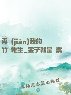 再見(jiàn)我的竹馬先生