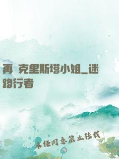 再見克里斯塔小姐