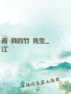 再見我的竹馬先生