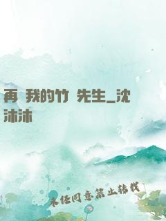 再見我的竹馬先生