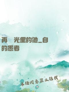 再見時光里的他
