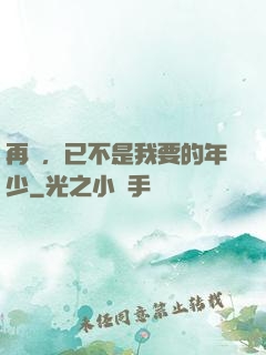 再見，已不是我要的年少
