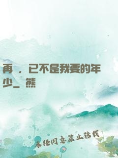 再見，已不是我要的年少