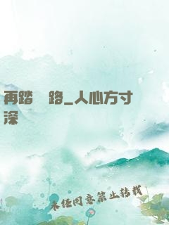 再踏濁蒼路