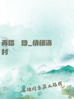 再踏濁蒼路
