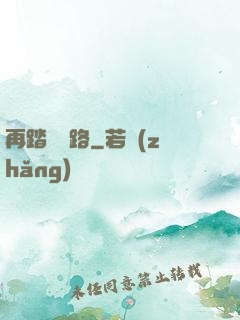 再踏濁蒼路