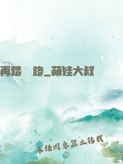 再踏濁蒼路