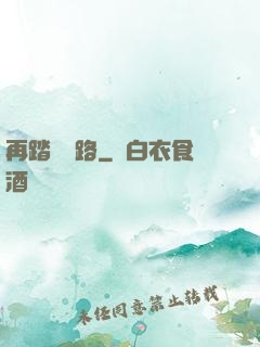 再踏濁蒼路