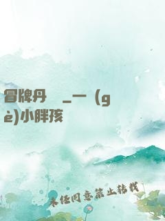 冒牌丹煉師