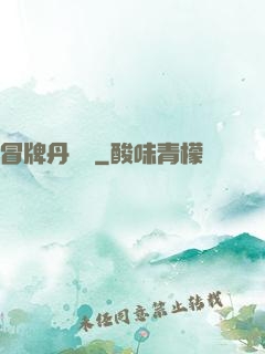 冒牌丹煉師