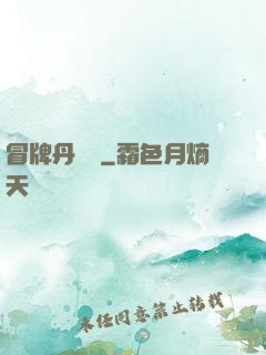 冒牌丹煉師