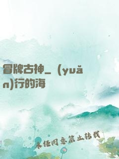 冒牌古神