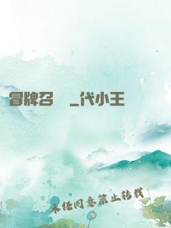 冒牌召喚師