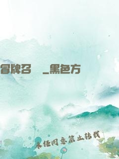 冒牌召喚師