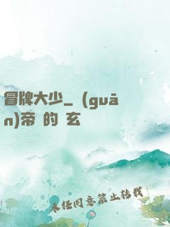 冒牌大少
