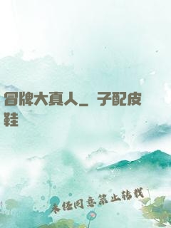 冒牌大真人