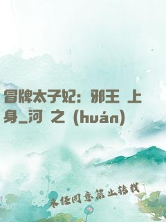 冒牌太子妃：邪王寵上身