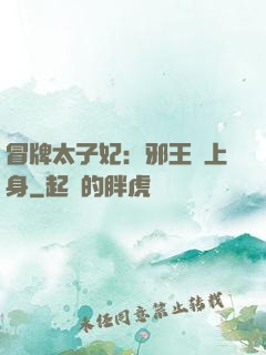 冒牌太子妃：邪王寵上身