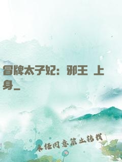 冒牌太子妃：邪王寵上身