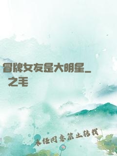 冒牌女友是大明星