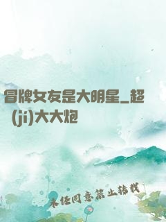 冒牌女友是大明星