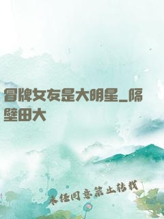 冒牌女友是大明星