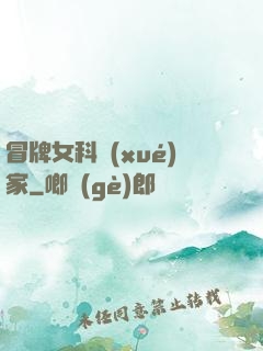 冒牌女科學(xué)家