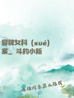 冒牌女科學(xué)家
