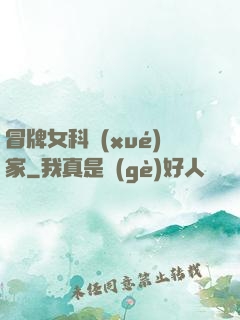 冒牌女科學(xué)家
