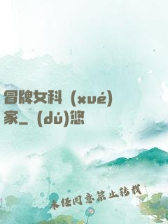 冒牌女科學(xué)家