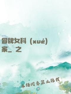 冒牌女科學(xué)家
