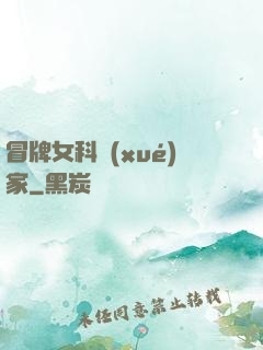 冒牌女科學(xué)家