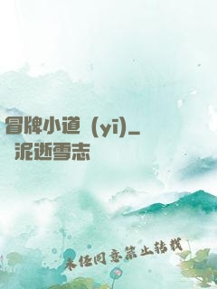 冒牌小道醫(yī)