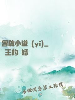 冒牌小道醫(yī)