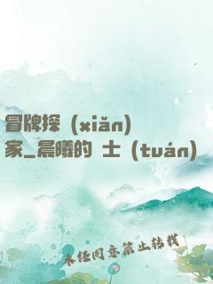 冒牌探險(xiǎn)家